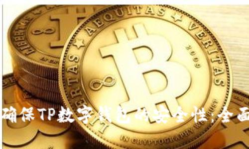 如何确保TP数字钱包的安全性：全面指南