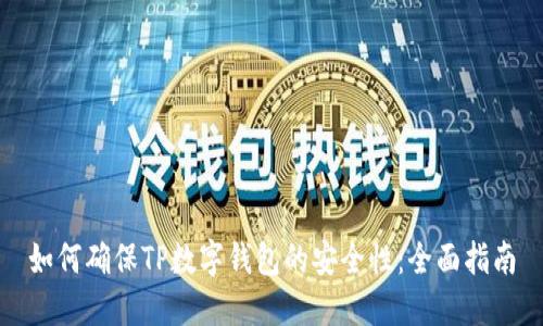 如何确保TP数字钱包的安全性：全面指南