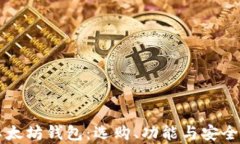 深入解析以太坊钱包：选