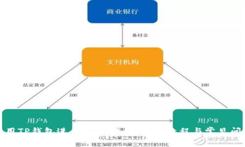 如何使用TP钱包进行Core提币：详细教程与常见问题解答