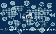 如何在CentOS上安全配置以