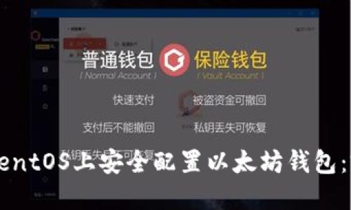 如何在CentOS上安全配置以太坊钱包：完整指南