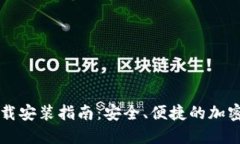 虚拟币钱包下载安装指南