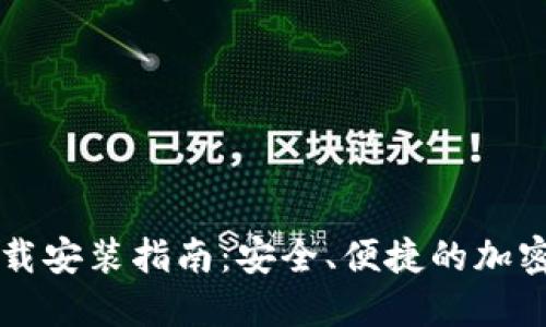 虚拟币钱包下载安装指南：安全、便捷的加密货币管理工具