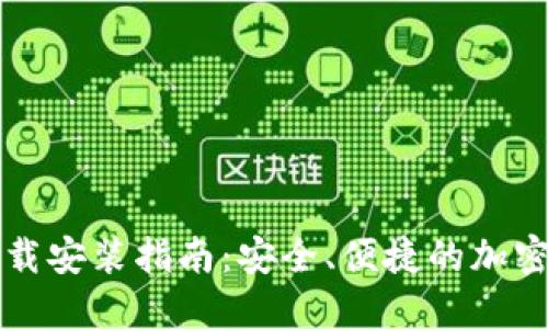 虚拟币钱包下载安装指南：安全、便捷的加密货币管理工具
