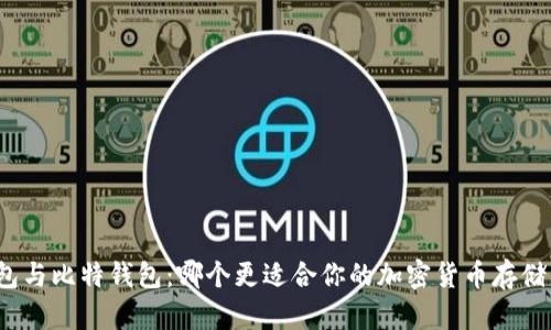 TP钱包与比特钱包：哪个更适合你的加密货币存储需求？