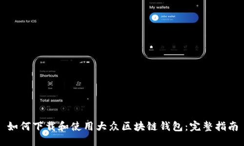 如何下载和使用大众区块链钱包：完整指南