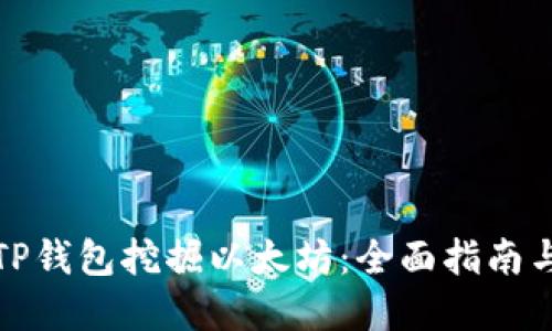 如何利用TP钱包挖掘以太坊：全面指南与实用策略