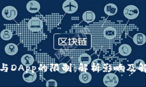 tp钱包与DApp的限制：解析影响及解决方案