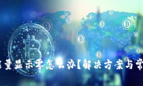 USDT钱包能量显示零怎么办？解决方案与常见问题解析