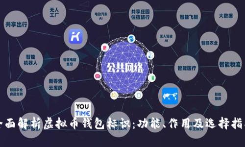 全面解析虚拟币钱包标识：功能、作用及选择指南