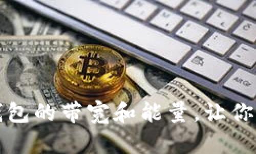 如何设置TP钱包的带宽和能量，让你的交易更顺畅