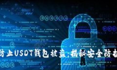 如何防止USDT钱包被盗：揭