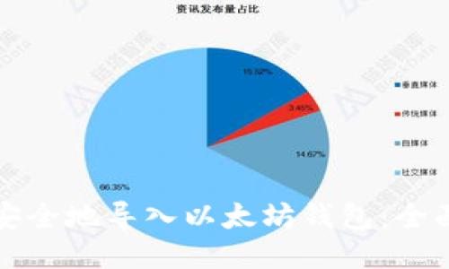 如何安全地导入以太坊钱包：全面指南