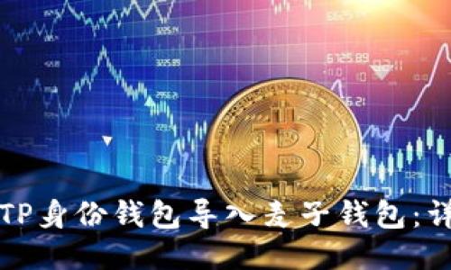 如何将TP身份钱包导入麦子钱包：详细指南