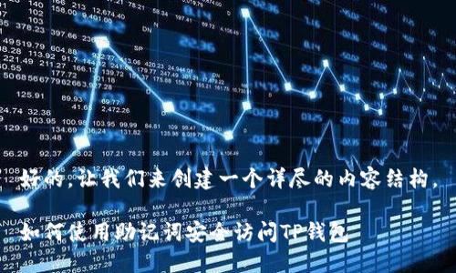 好的，让我们来创建一个详尽的内容结构。

如何使用助记词安全访问TP钱包