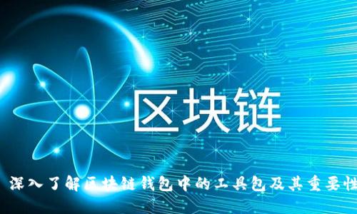  深入了解区块链钱包中的工具包及其重要性
