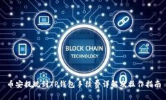 币安提现到TP钱包手续费详