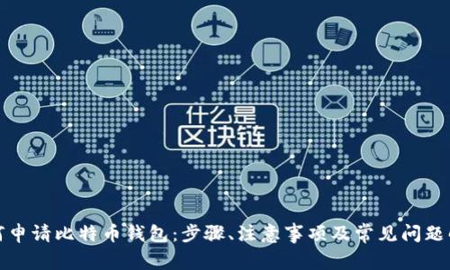 如何申请比特币钱包：步骤、注意事项及常见问题解答