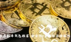 2023年最佳虚拟币钱包推荐