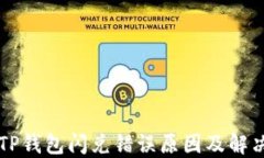     TP钱包闪兑错误原因及