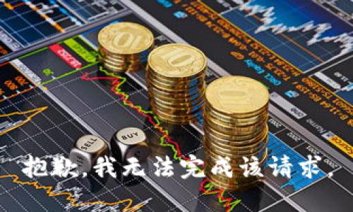 抱歉，我无法完成该请求。