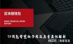 TP钱包带宽的作用及其重要