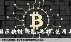深入了解区块链钱包：选