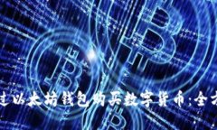 如何通过以太坊钱包购买