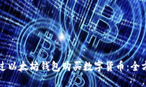 如何通过以太坊钱包购买数字货币：全方位指南
