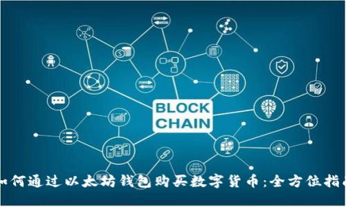如何通过以太坊钱包购买数字货币：全方位指南