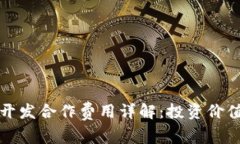 区块链钱包开发合作费用