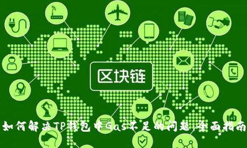 如何解决TP钱包中Gas不足的问题：全面指南