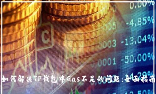 如何解决TP钱包中Gas不足的问题：全面指南