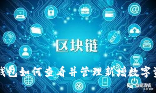 TP钱包如何查看并管理新增数字资产
