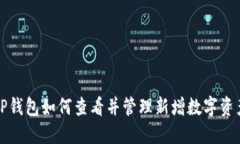 TP钱包如何查看并管理新增数字资产