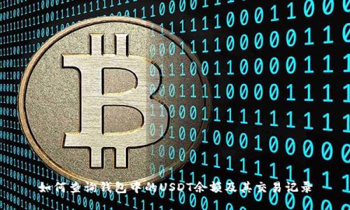 如何查询钱包中的USDT余额及其交易记录
