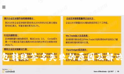 TP钱包转账签名失败的原因及解决方案