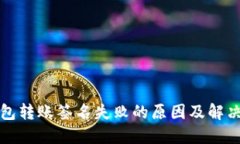 TP钱包转账签名失败的原因及解决方案