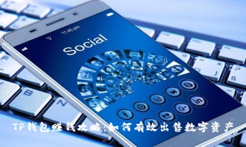 TP钱包赚钱攻略：如何有效出售数字资产