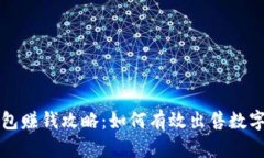 TP钱包赚钱攻略：如何有效出售数字资产
