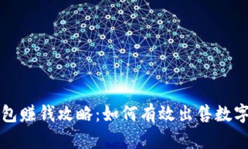 TP钱包赚钱攻略：如何有效出售数字资产
