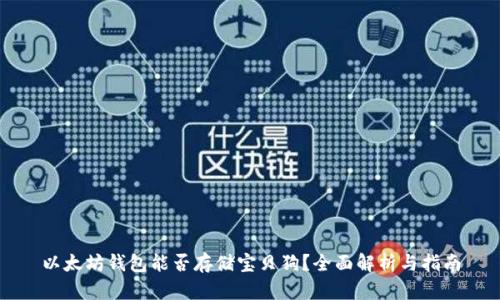 以太坊钱包能否存储宝贝狗？全面解析与指南
