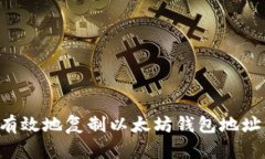如何安全有效地复制以太