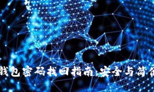 虚拟币钱包密码找回指南：安全与简便的方法