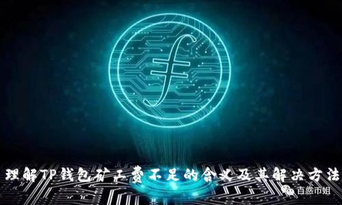 理解TP钱包矿工费不足的含义及其解决方法
