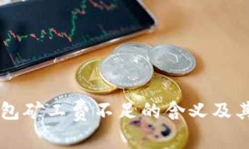 理解TP钱包矿工费不足的含义及其解决方法
