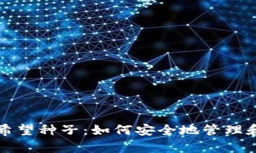 揭秘区块链钱包的希望种子：如何安全地管理和恢复你的数字资产