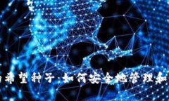 揭秘区块链钱包的希望种