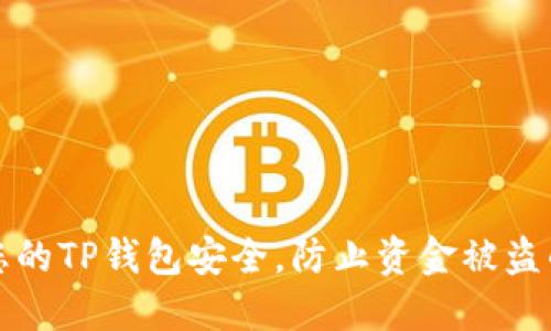 如何保护您的TP钱包安全，防止资金被盗的最佳实践